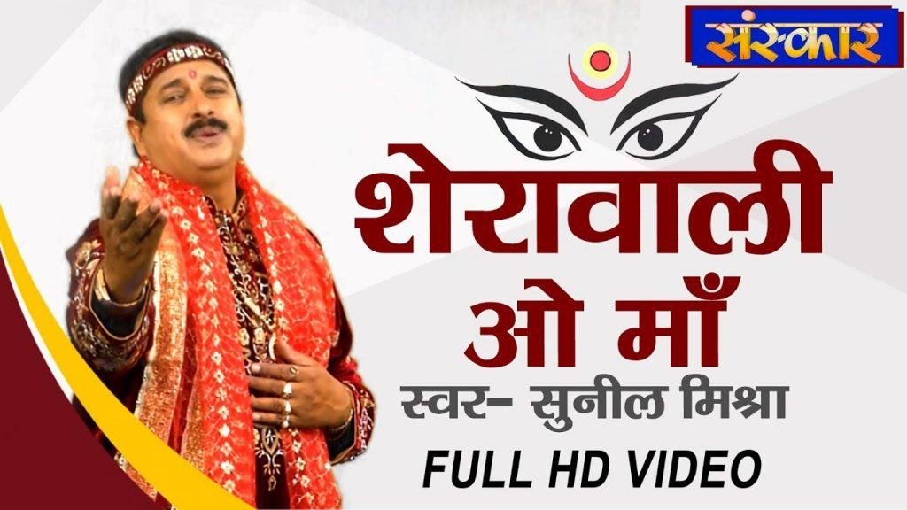 शेरावालिये ओ माँ ज्योता वालिये | Lyrics, Video | Durga Bhajans