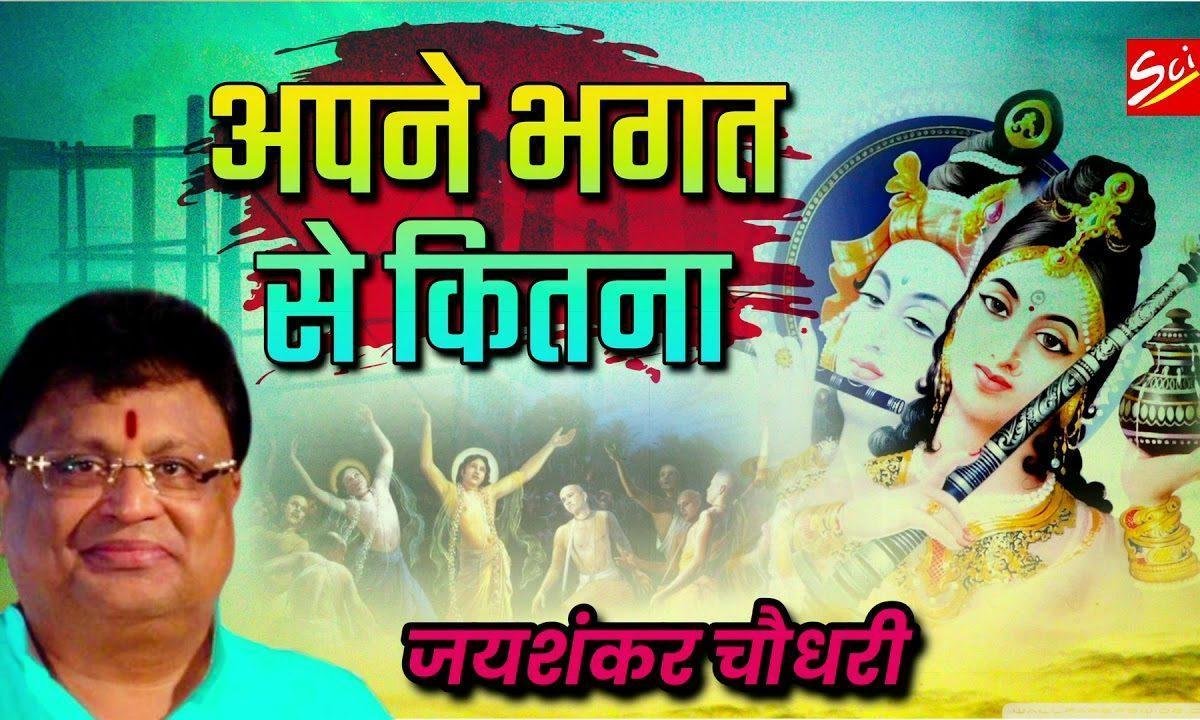 अपने भगत से कितना तू प्यार करता है | Lyrics, Video | Khatu Shaym Bhajans