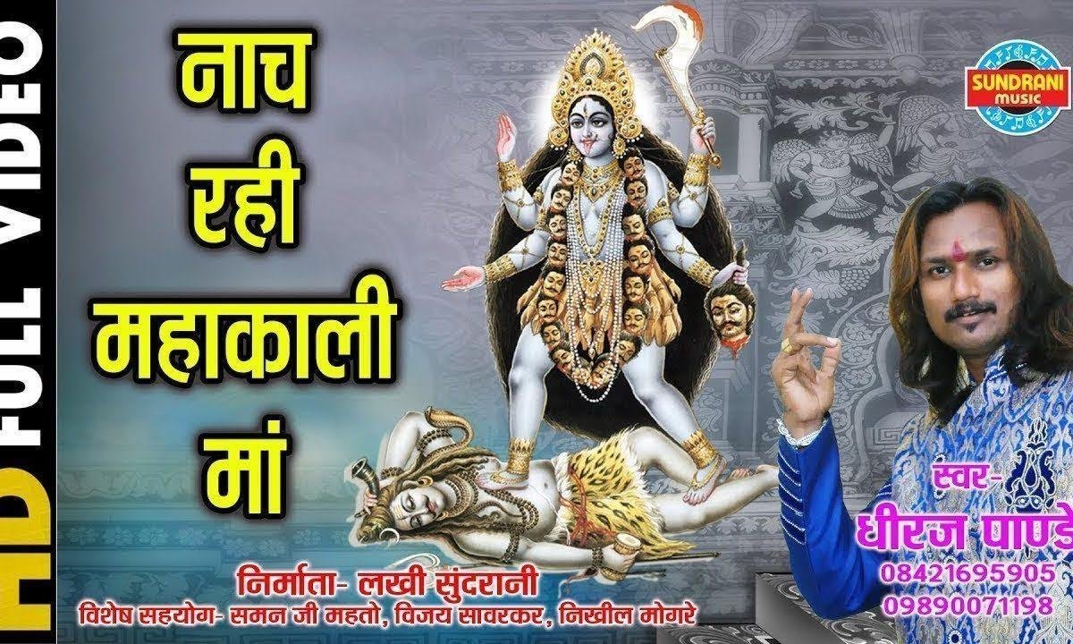 नाच रही माँ काली माँ नाच रही माँ काली माँ | Lyrics, Video | Durga Bhajans