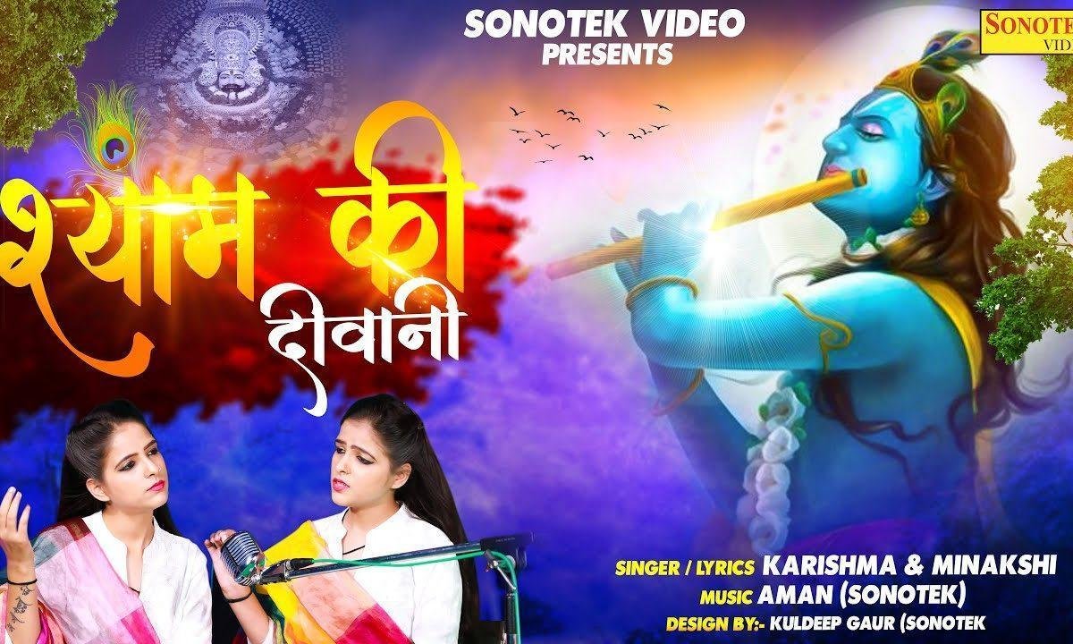 दीवाना हो जाए वो दीवाना ही हो जाए | Lyrics, Video | Krishna Bhajans