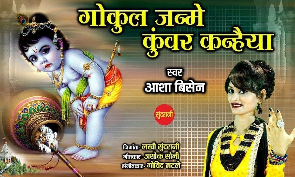 गोकुल जन्मे कुंवर कन्हियाँ | Lyrics, Video | Krishna Bhajans