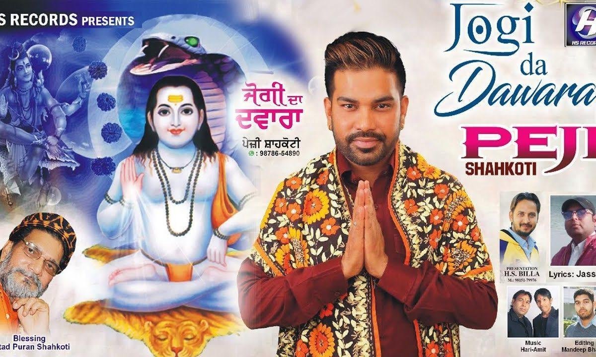 जोगी दा द्वारा सोहना जोगी दा द्वारा ऐ | Lyrics, Video | Baba Balak Nath Bhajans