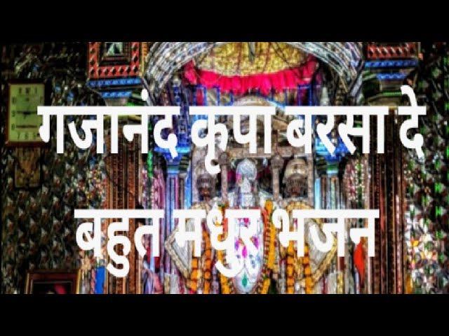 गजानंद कृपा बरसादे | Lyrics, Video | Ganesh Bhajans