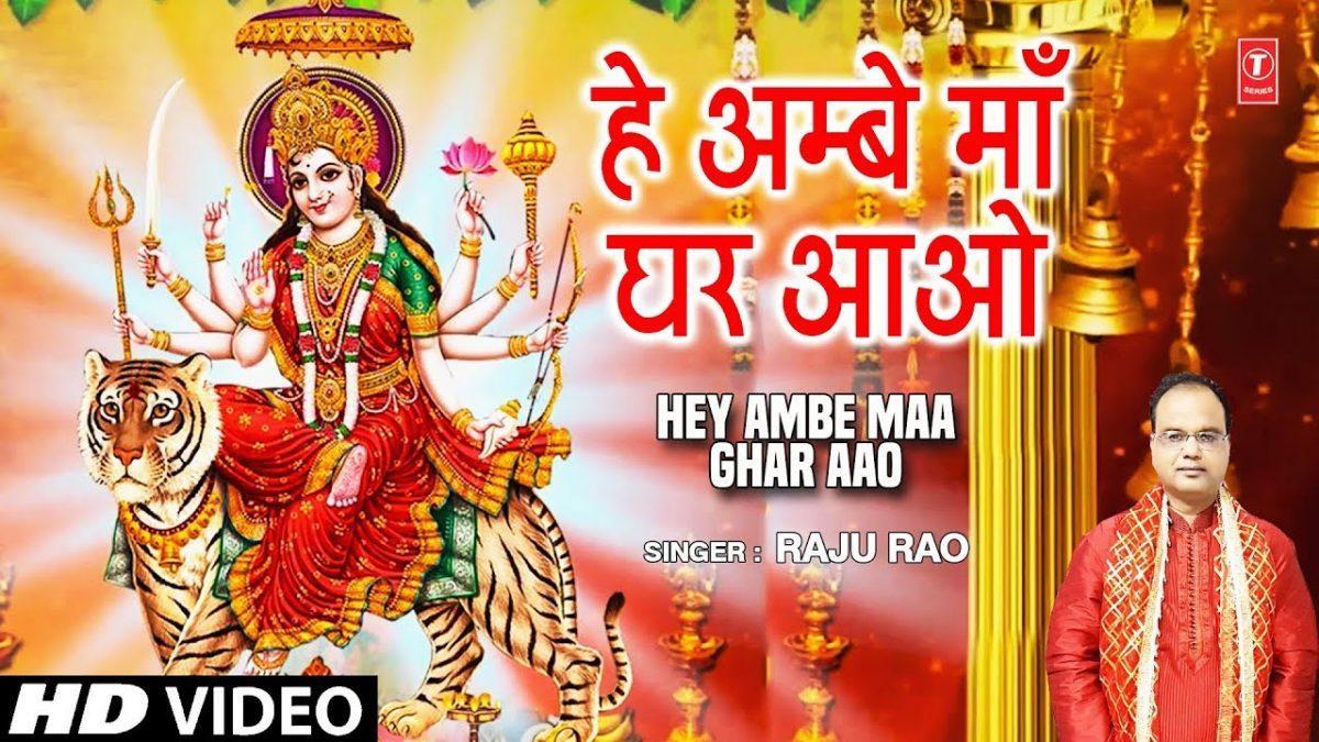 हे आंबे माँ घर आओ | Lyrics, Video | Durga Bhajans