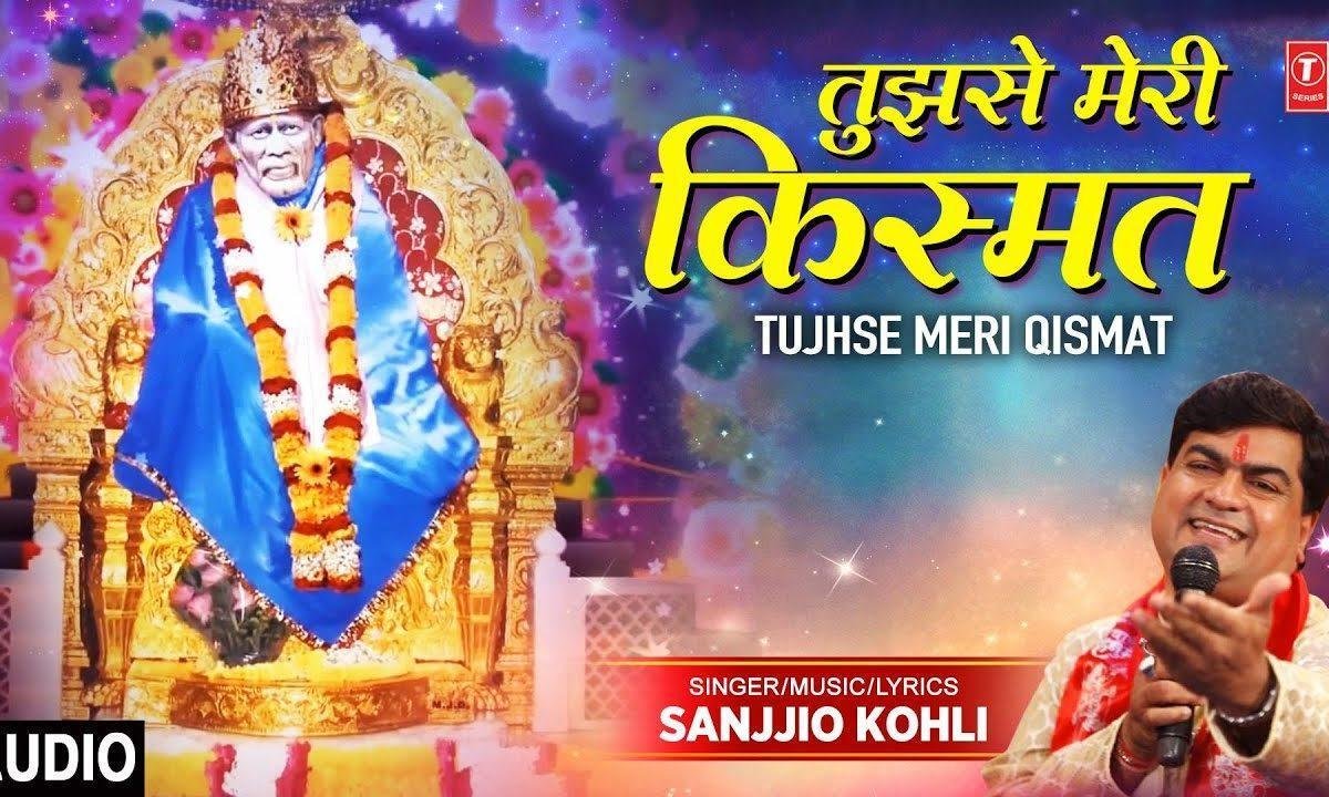 तुझसे मेरी किस्मत फितरत है साईं | Lyrics, Video | Sai Bhajans