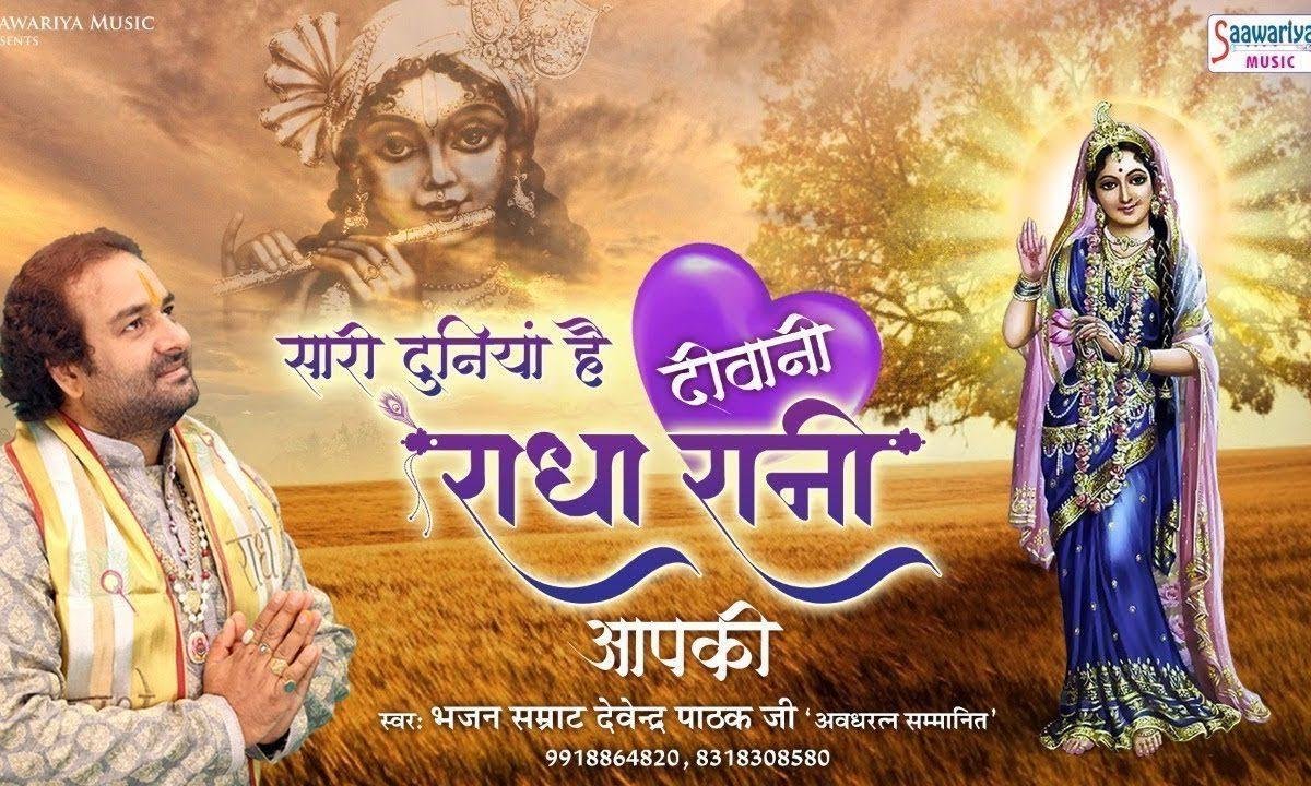 सारी दुनिया है दीवानी राधा रानी आप की | Lyrics, Video | Krishna Bhajans