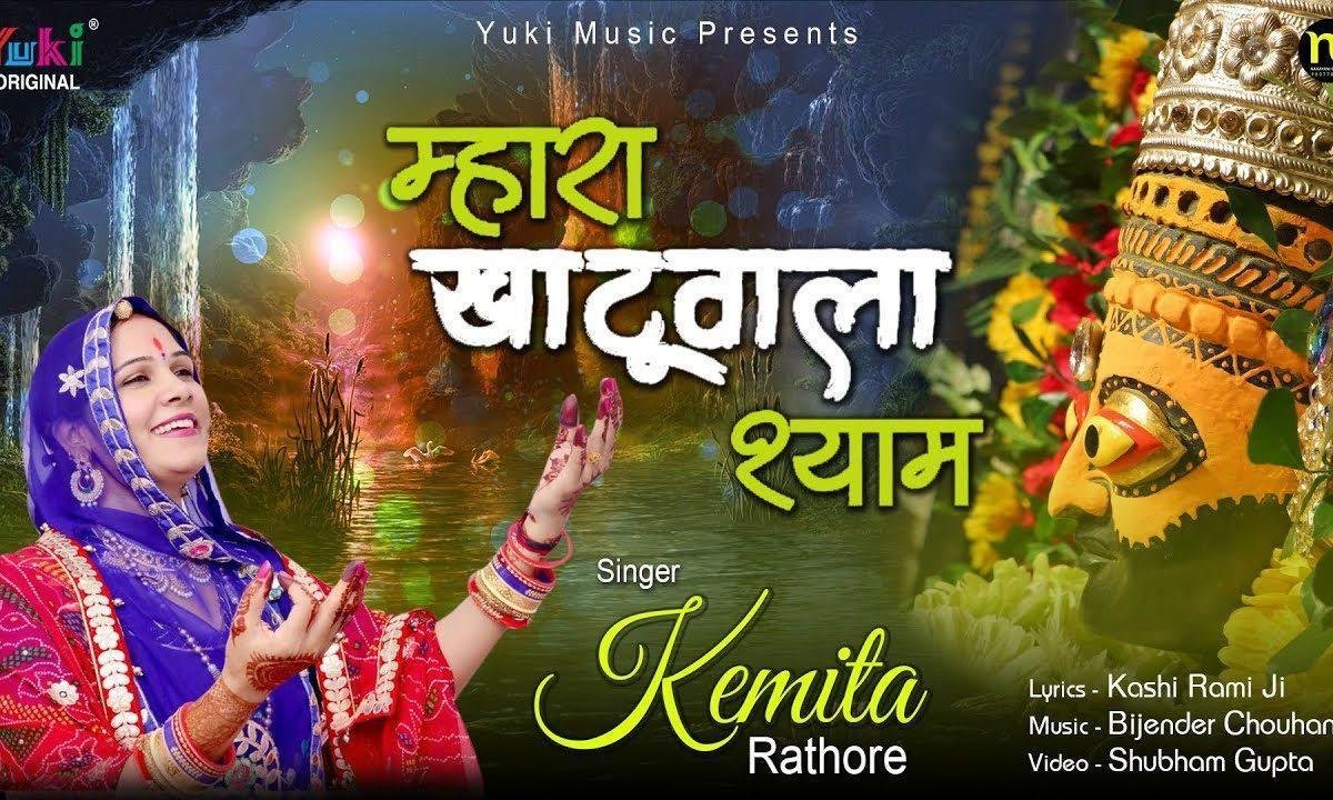 महारा खाटू वाला श्याम रम जा नैनो | Lyrics, Video | Khatu Shaym Bhajans