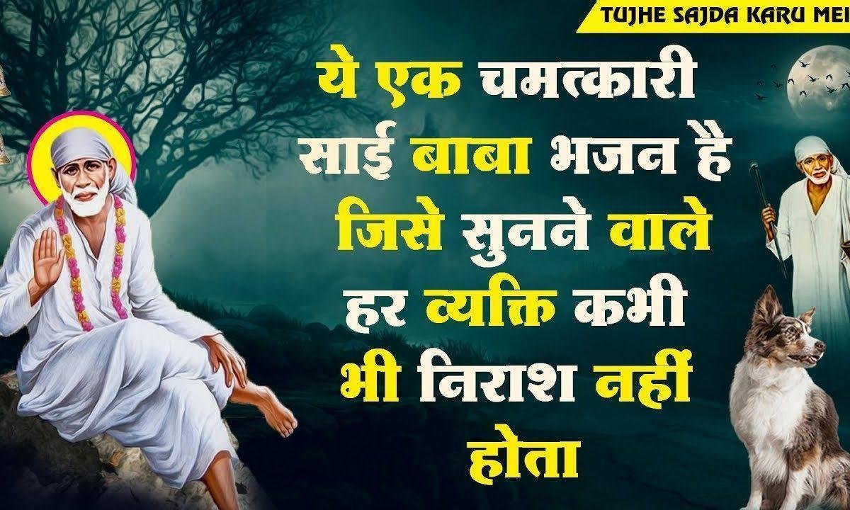 तुझे सजदा करू मैं सलाम साई जी | Lyrics, Video | Sai Bhajans