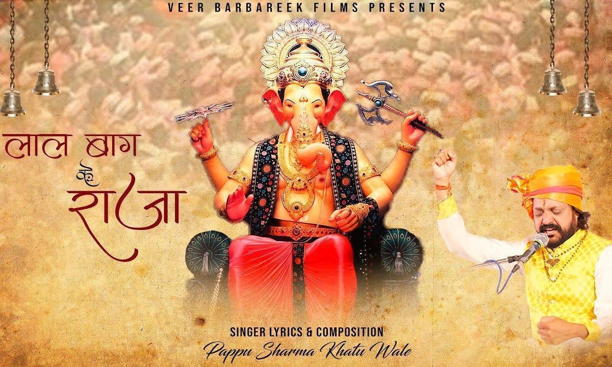 ओं लाल बाग़ के राजा रिधि सिद्धि को ले के आजा | Lyrics, Video | Ganesh Bhajans