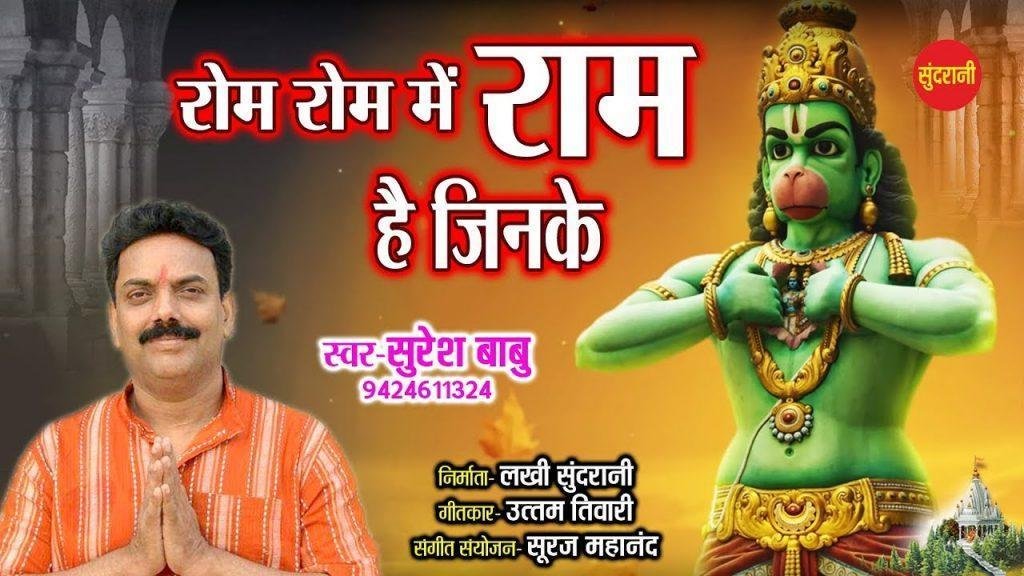 रोम रोम में राम है जिनके | Lyrics, Video | Raam Bhajans
