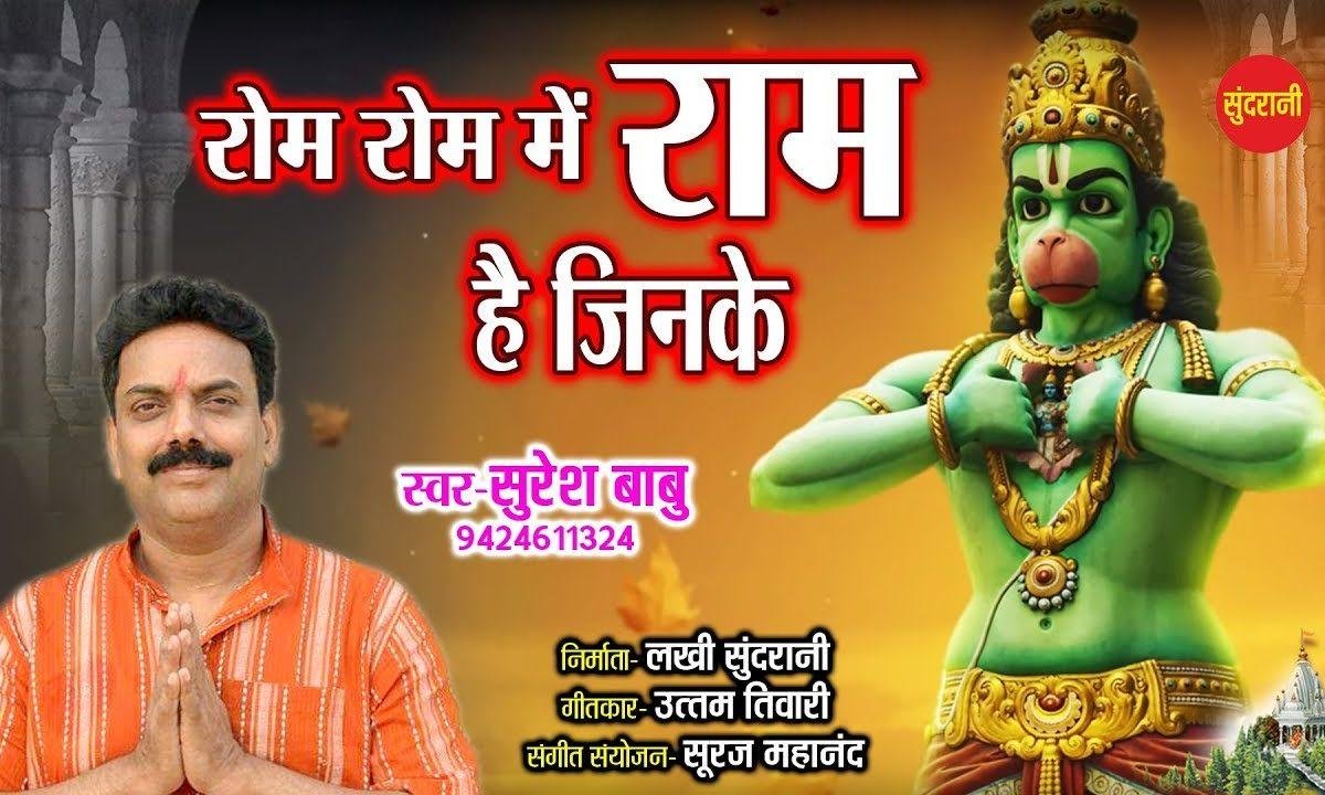 रोम रोम में राम है जिनके | Lyrics, Video | Raam Bhajans