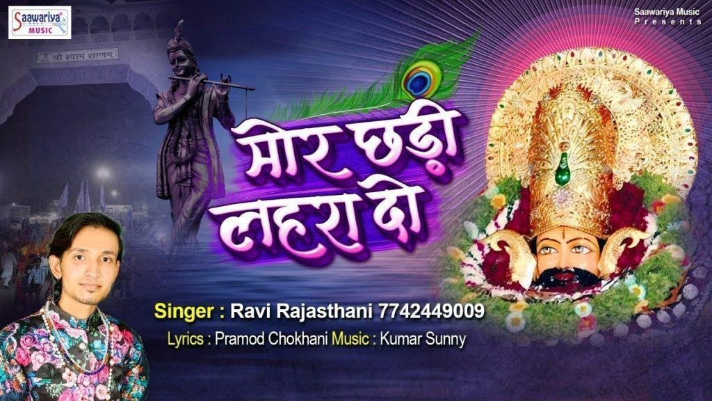 आये है श्याम तेरे दर पे मोरछडी लेहरादो | Lyrics, Video | Khatu Shaym Bhajans