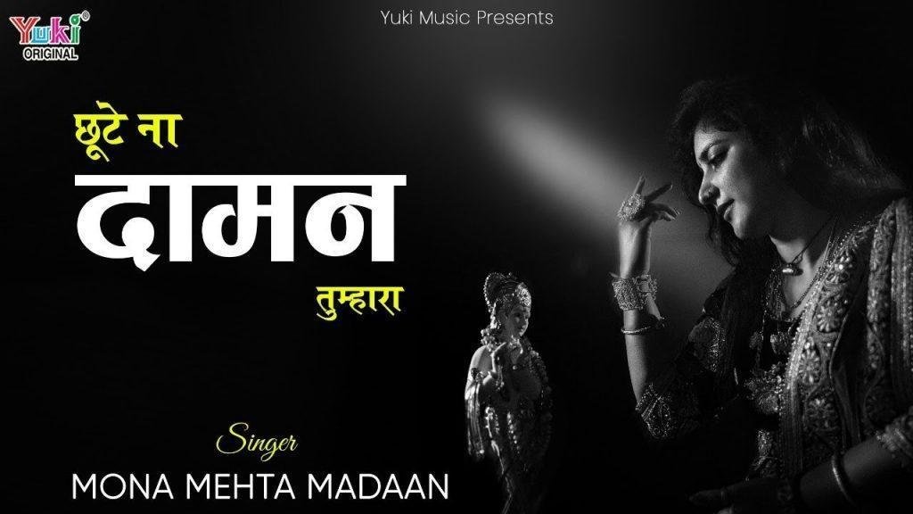 छूटे कभी ना ये दामन तुम्हारा | Lyrics, Video | Krishna Bhajans