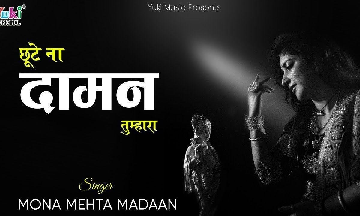 छूटे कभी ना ये दामन तुम्हारा | Lyrics, Video | Krishna Bhajans