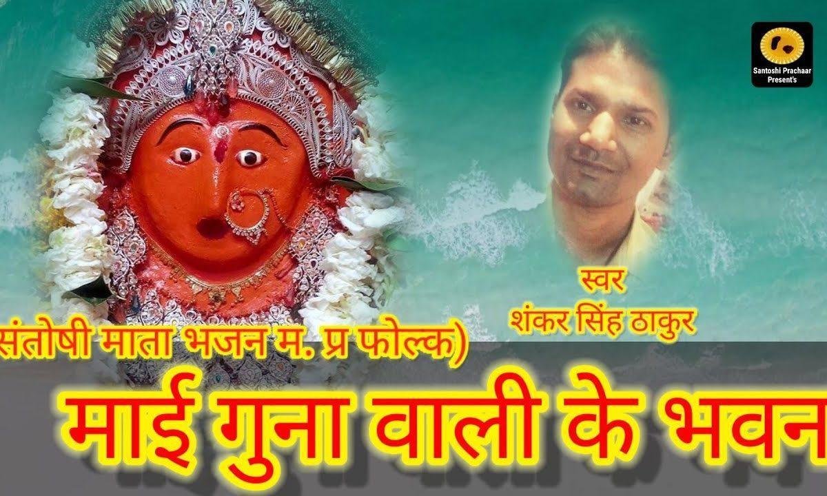 माई गुना वाली के भवन | Lyrics, Video | Durga Bhajans