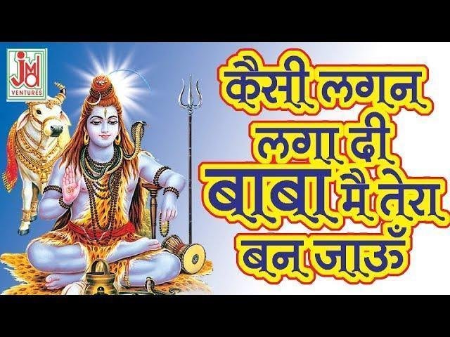 ऐसी लगन लगा दे बाबा मैं तेरा बन जाऊ | Lyrics, Video | Shiv Bhajans