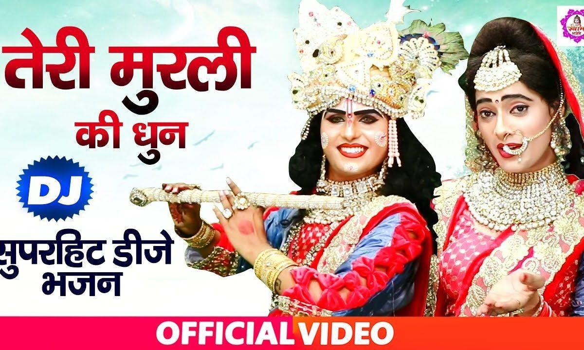 तेरी मुरली की ये धुन श्याम | Lyrics, Video | Krishna Bhajans