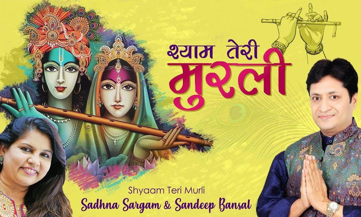 श्याम तेरी मुरली पे नाच रहा जग सारा | Lyrics, Video | Krishna Bhajans