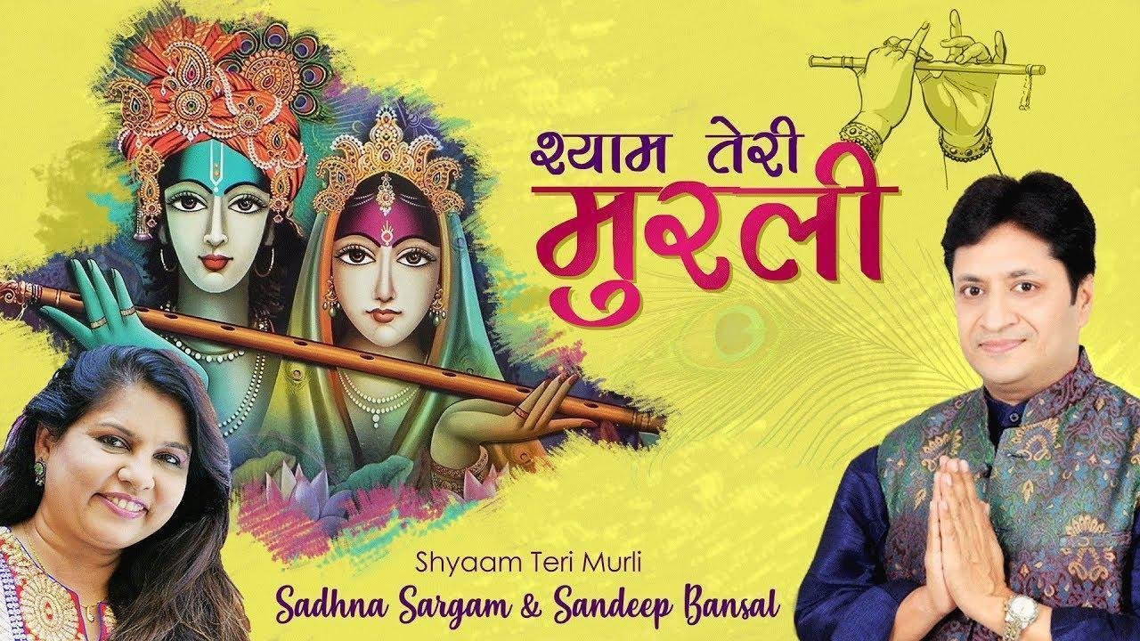 श्याम तेरी मुरली पे नाच रहा जग सारा | Lyrics, Video | Krishna Bhajans