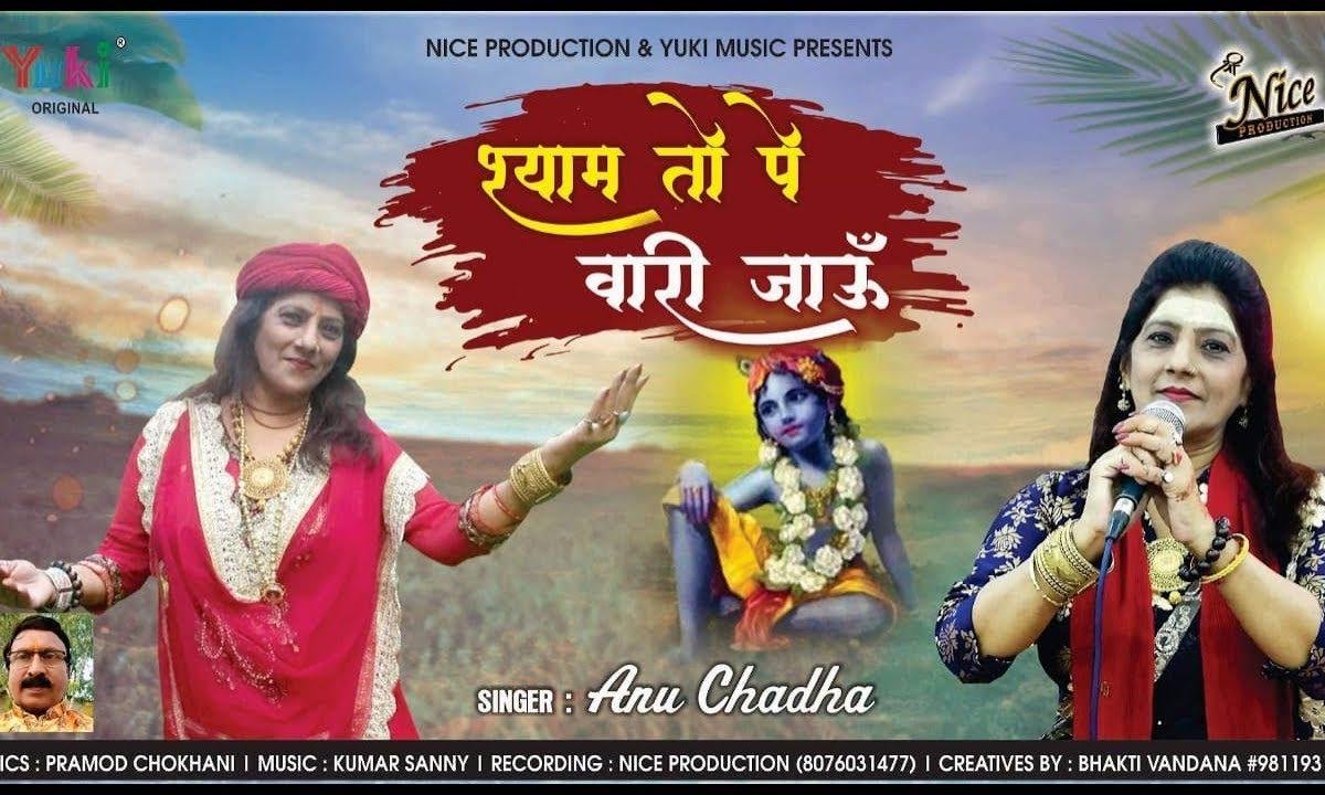 श्याम तो पे वारी वारी जाऊं मैं | Lyrics, Video | Krishna Bhajans