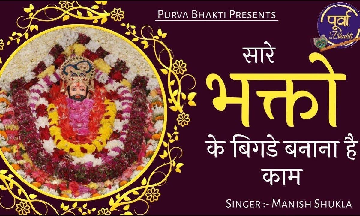 सारे भगतो के बिगड़े बनाता है काम | Lyrics, Video | Khatu Shaym Bhajans