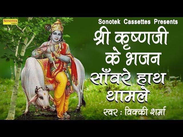 सँवारे हाथ थाम ले | Lyrics, Video | Krishna Bhajans