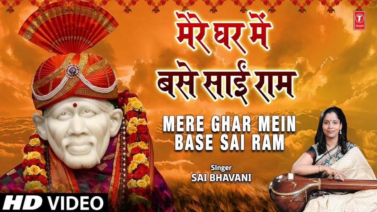 मेरे घर में वसे साई राम | Lyrics, Video | Sai Bhajans