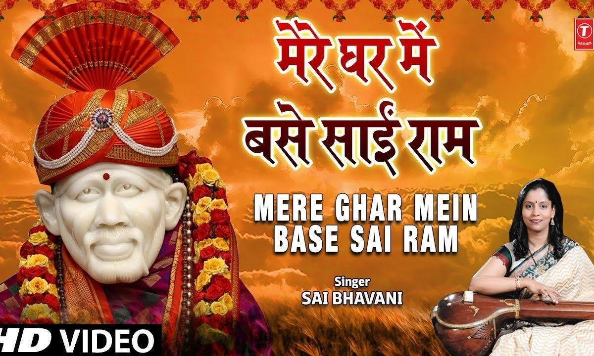 मेरे घर में वसे साई राम | Lyrics, Video | Sai Bhajans