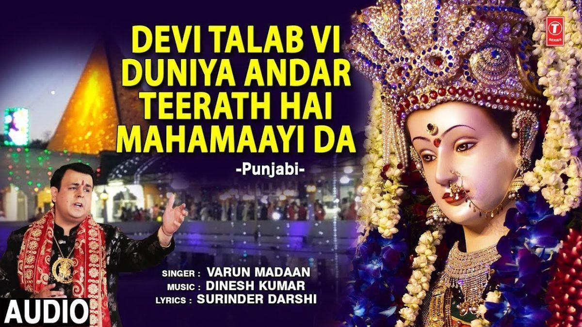देवी तलाब भी दुनिया अंदर तीर्थ है महामाई दा | Lyrics, Video | Durga Bhajans