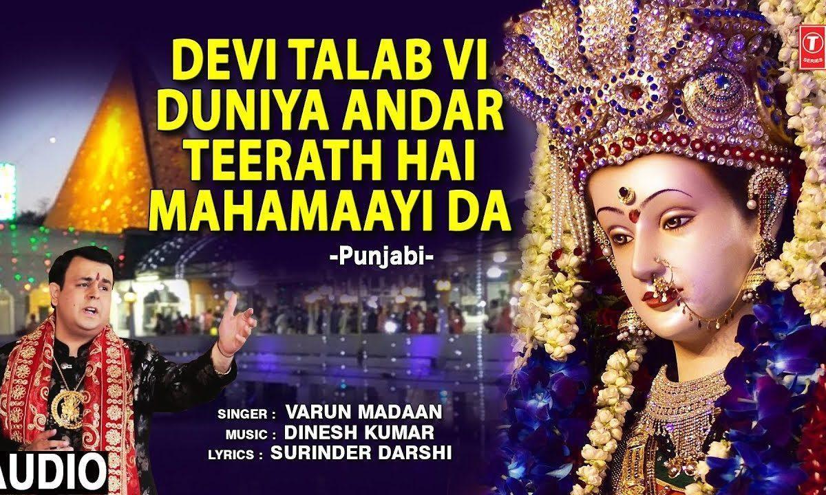 देवी तलाब भी दुनिया अंदर तीर्थ है महामाई दा | Lyrics, Video | Durga Bhajans
