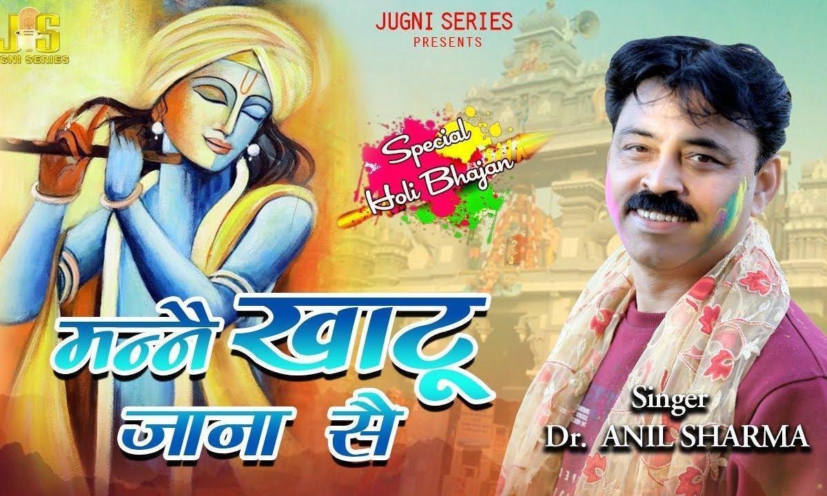 खाटू जाना से | Lyrics, Video | Khatu Shaym Bhajans