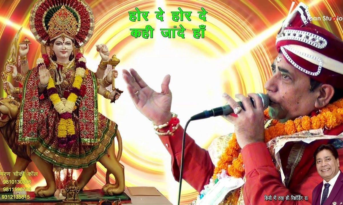 दाती होर दे होर दे कही जांदे हाँ | Lyrics, Video | Durga Bhajans