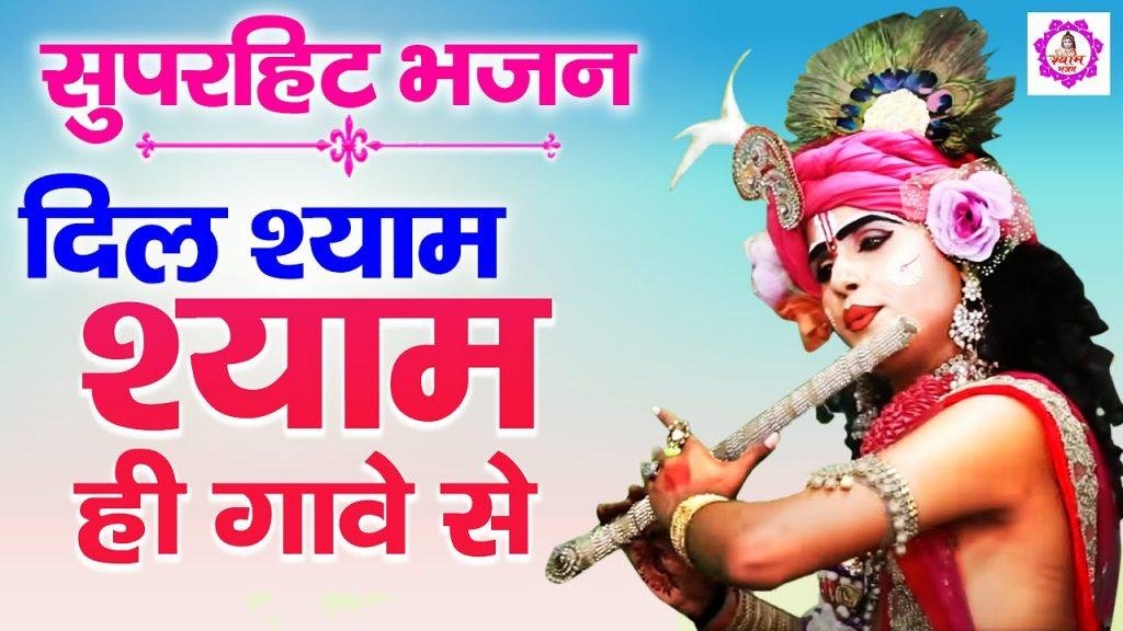 मेरे मन में उठे हिलोर श्याम की | Lyrics, Video | Krishna Bhajans