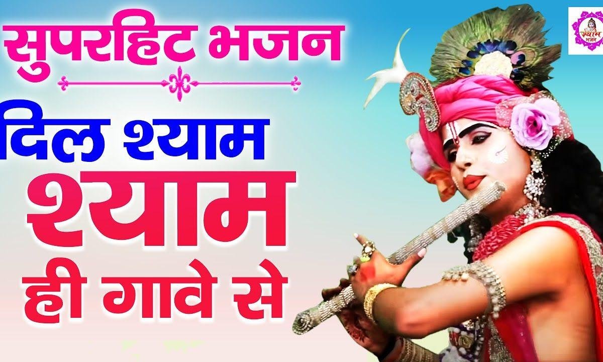 मेरे मन में उठे हिलोर श्याम की | Lyrics, Video | Krishna Bhajans