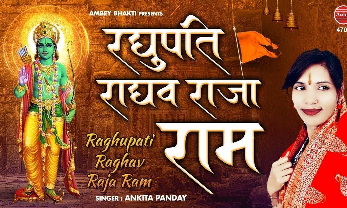 रघुपति राघव राजा राम पतित पावन सीता राम | Lyrics, Video | Raam Bhajans