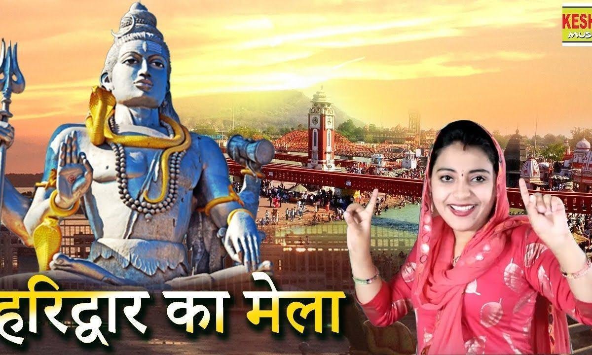 लगाया हरिद्वार मेला चढ़ा रंग गंगा नहाने का | Lyrics, Video | Shiv Bhajans