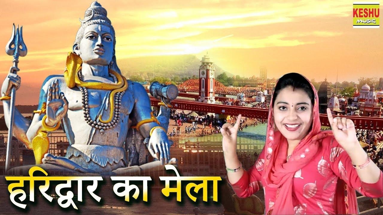 लगाया हरिद्वार मेला चढ़ा रंग गंगा नहाने का | Lyrics, Video | Shiv Bhajans