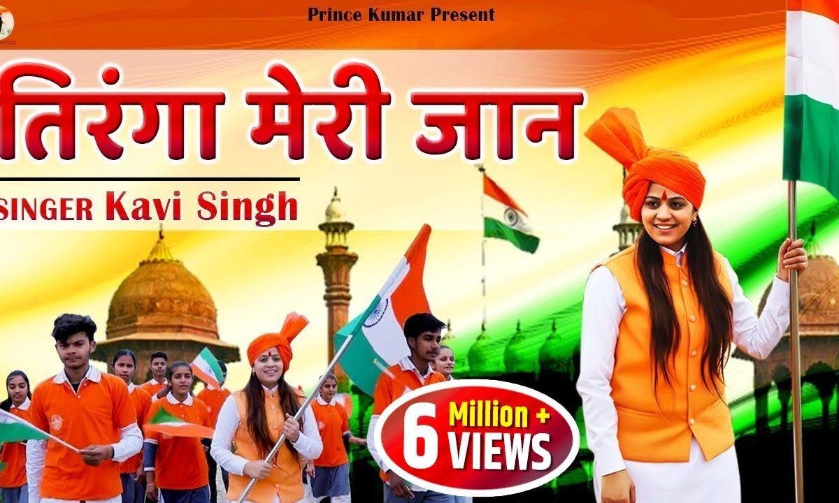 मेरी तिरंगा जान है | Lyrics, Video | Patriotic Bhajans