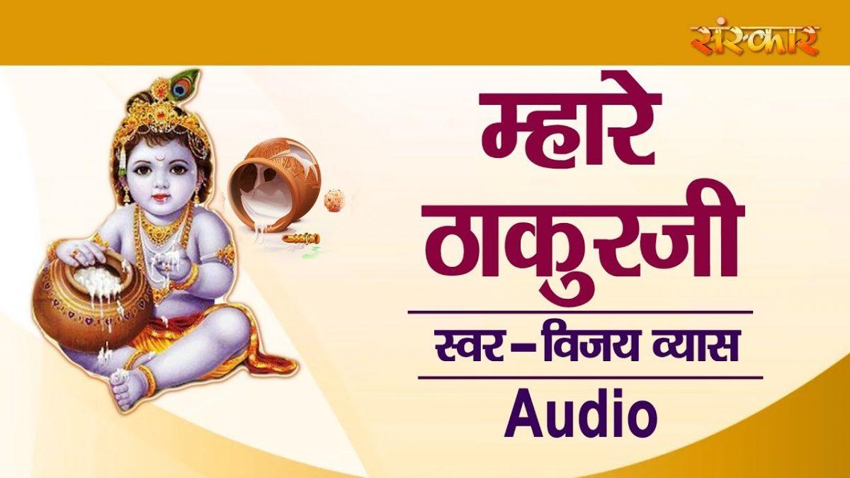 म्हारे ठाकुर जी री पूजा | Lyrics, Video | Krishna Bhajans