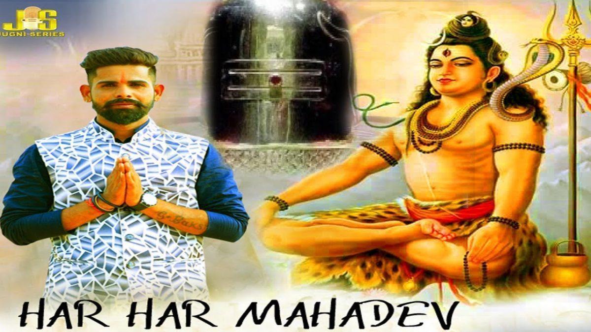 हर हर महादेव जी जय शंकरा | Lyrics, Video | Shiv Bhajans