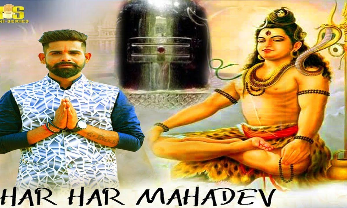 हर हर महादेव जी जय शंकरा | Lyrics, Video | Shiv Bhajans