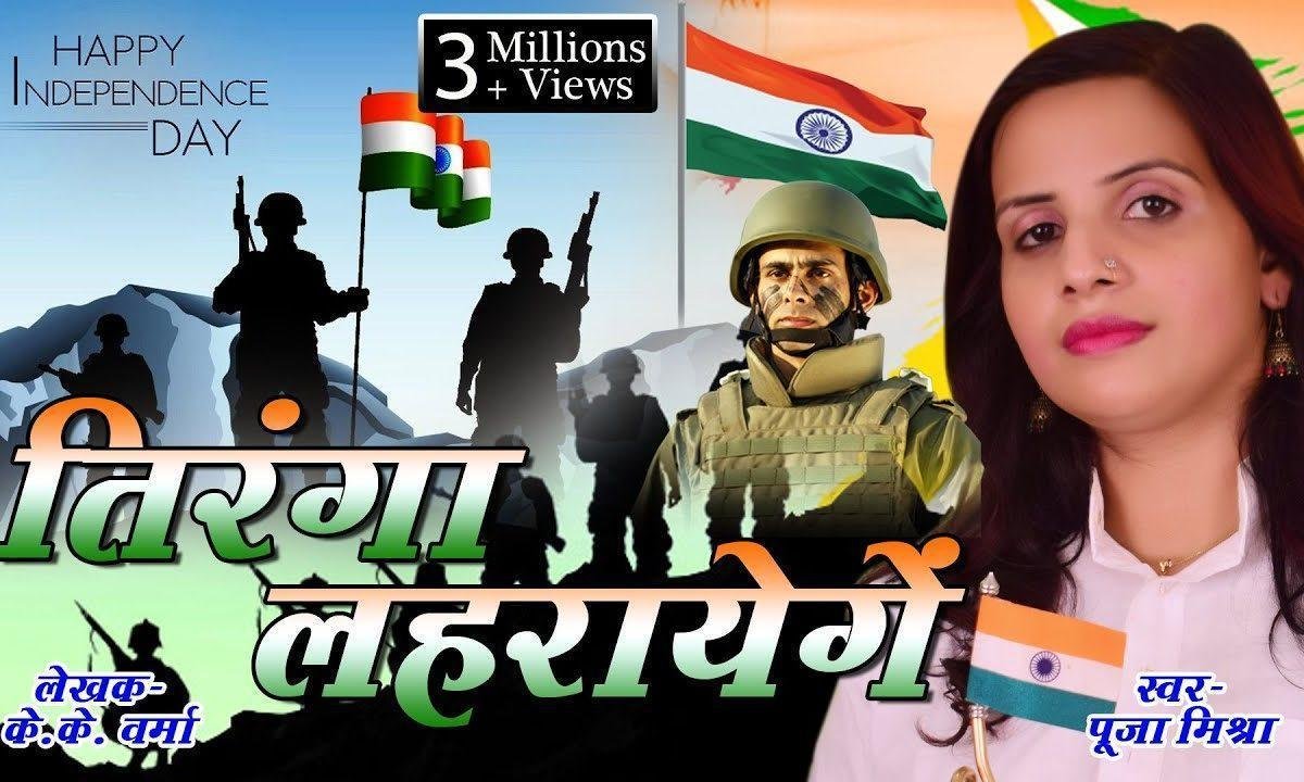 जय जय हिंदुस्तान हम न भूलेंगे बलदानी | Lyrics, Video | Patriotic Bhajans