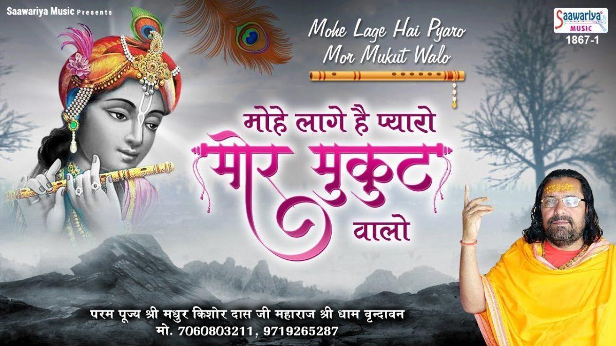 मोहे लागे अति प्यारो मोर मुकुट वालो | Lyrics, Video | Krishna Bhajans