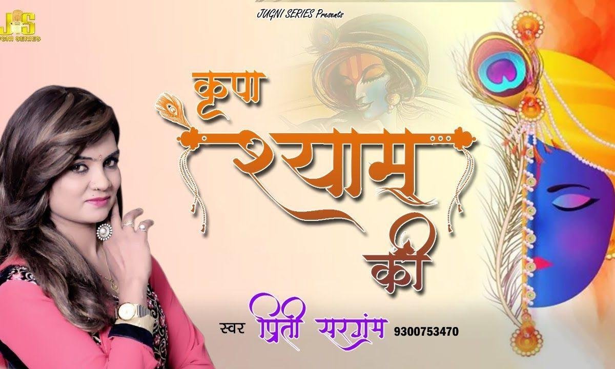 खाटू धाम जो आता है किरपा श्याम की पाता है | Lyrics, Video | Khatu Shaym Bhajans