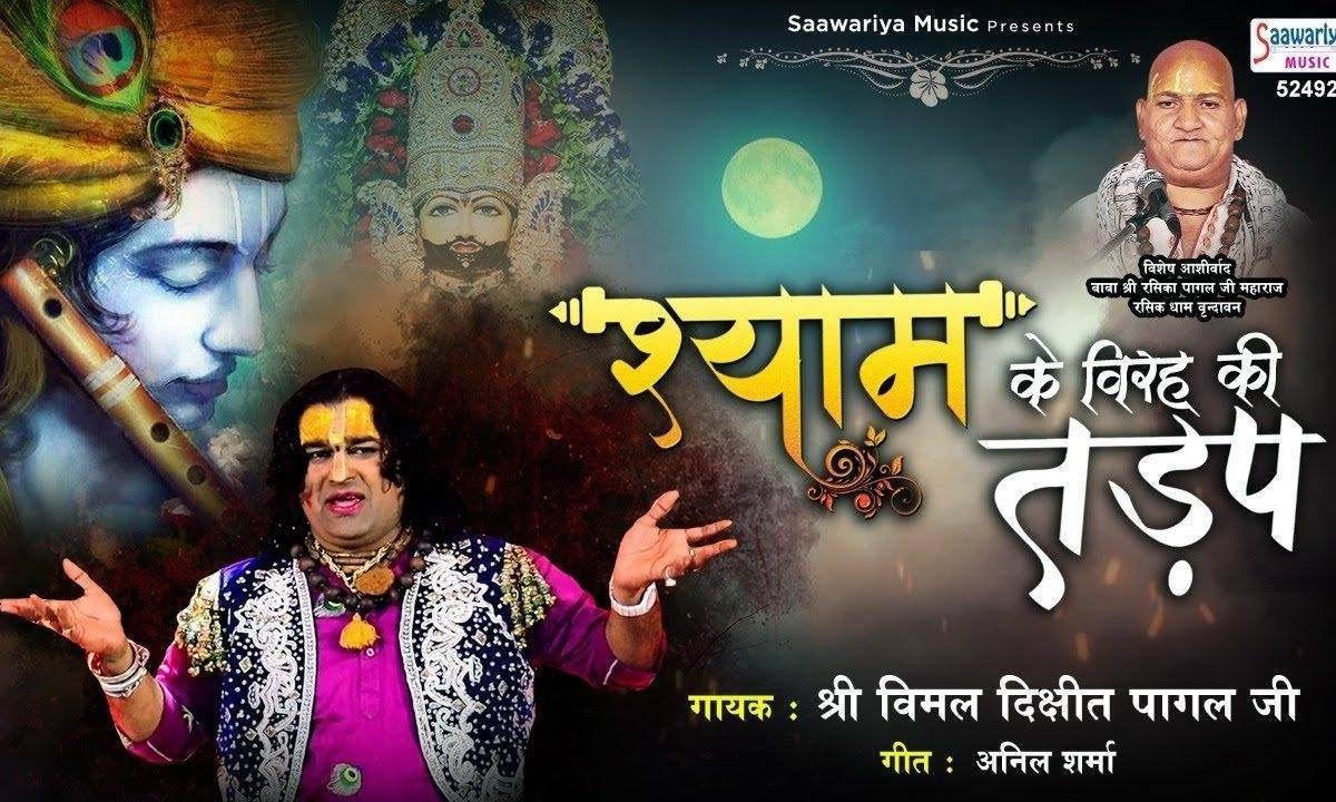 चाहत तेरी श्याम वैरण बन गई | Lyrics, Video | Khatu Shaym Bhajans