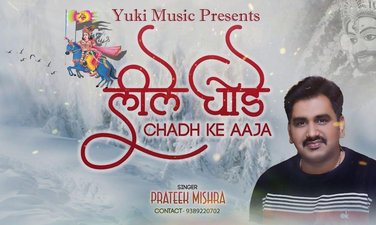 तू थोड़ी जल्दी आ तू लीले चढ़ के आ | Lyrics, Video | Khatu Shaym Bhajans