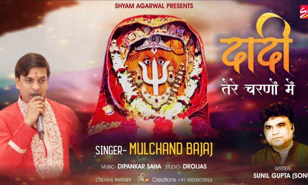 दादी तेरे चरणों में है मेरा तो है गुजारा | Lyrics, Video | Rani Sati Dadi Bhajans