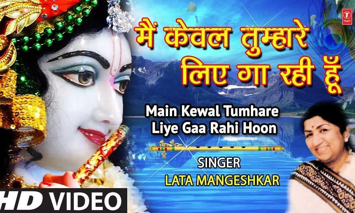मैं केवल तुम्हारे लिए गा रही हु | Lyrics, Video | Krishna Bhajans