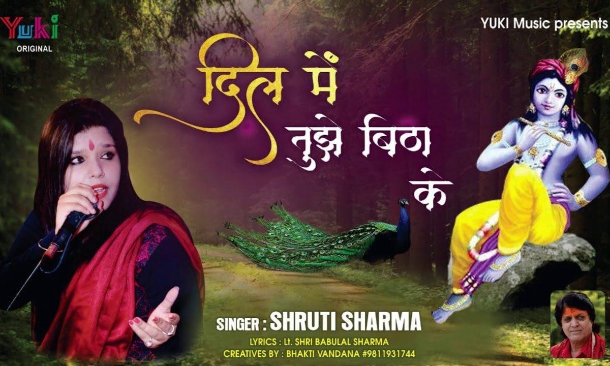 दिल में तुझे बिठाके कर लूंगी मैं बंद आँखें | Lyrics, Video | Krishna Bhajans