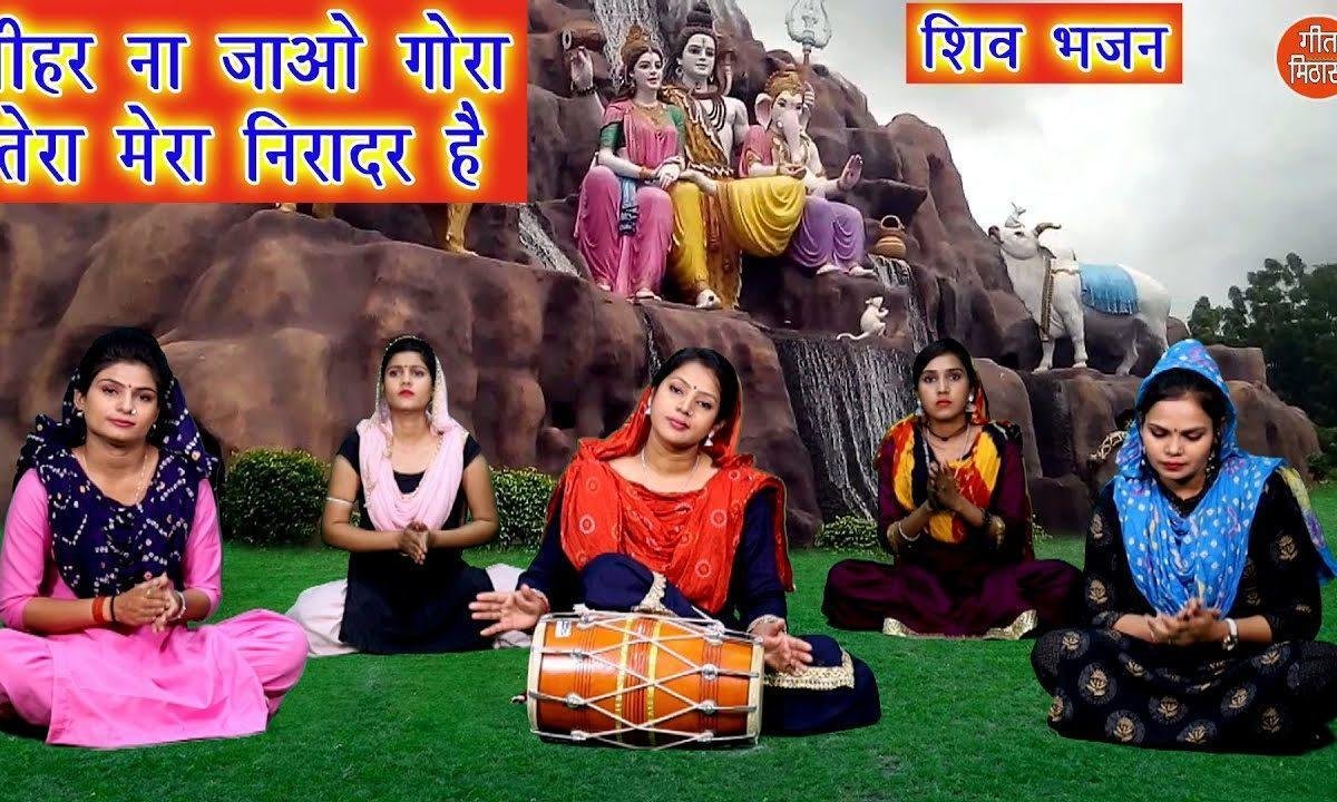 पीहर ना जाओ गौरा तेरा मेरा निरादर है | Lyrics, Video | Shiv Bhajans